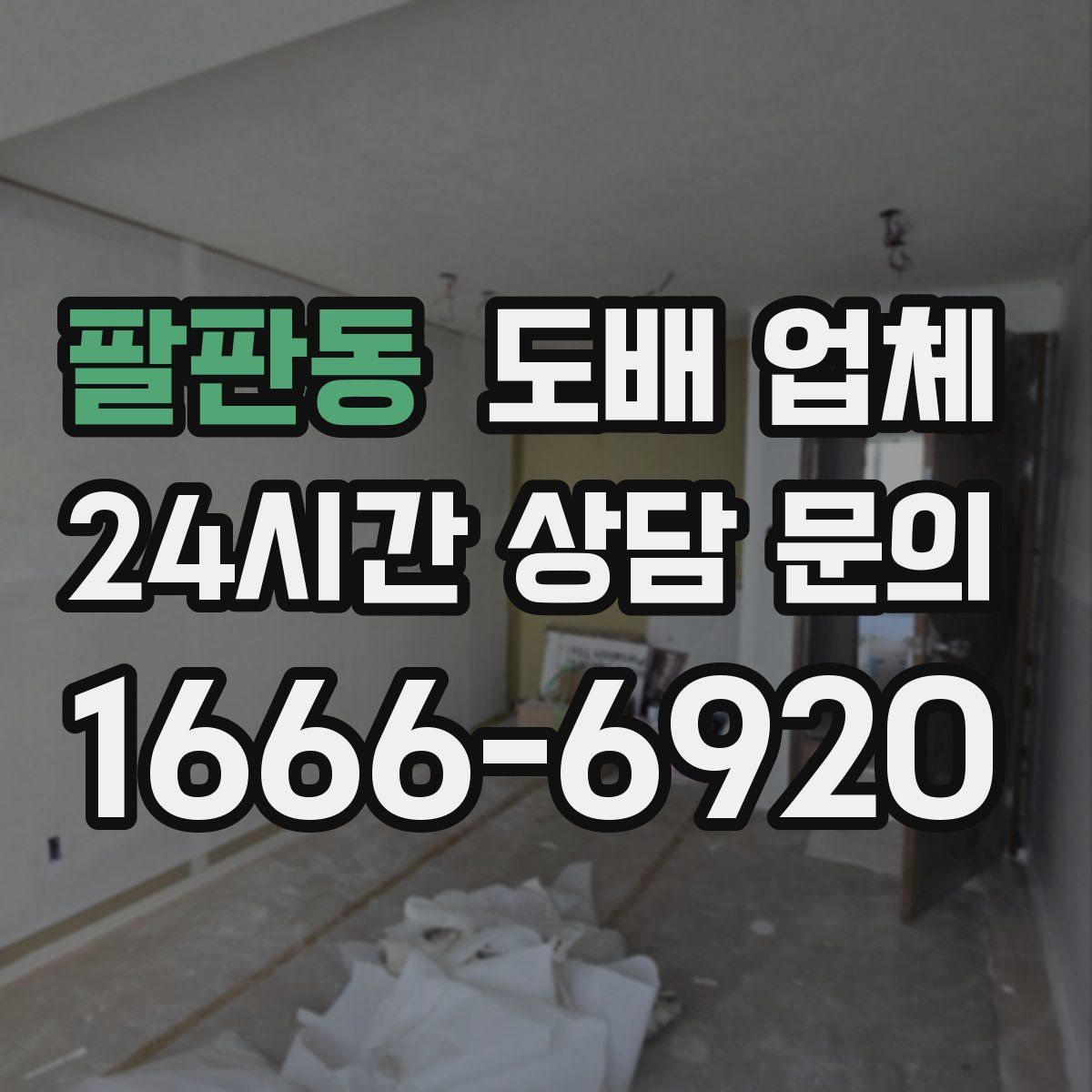 팔판동 도배 업체