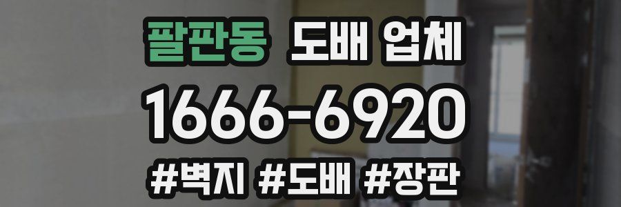 팔판동 도배 업체