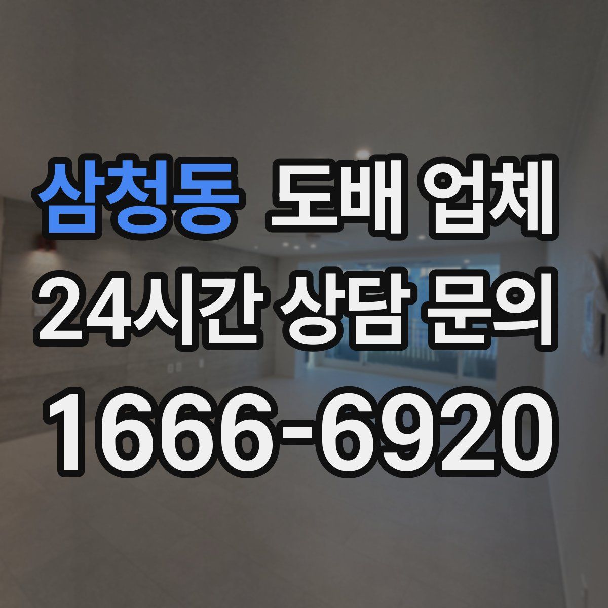 삼청동 도배 업체