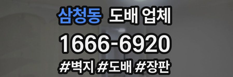 삼청동 도배 업체