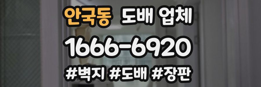 안국동 도배 업체