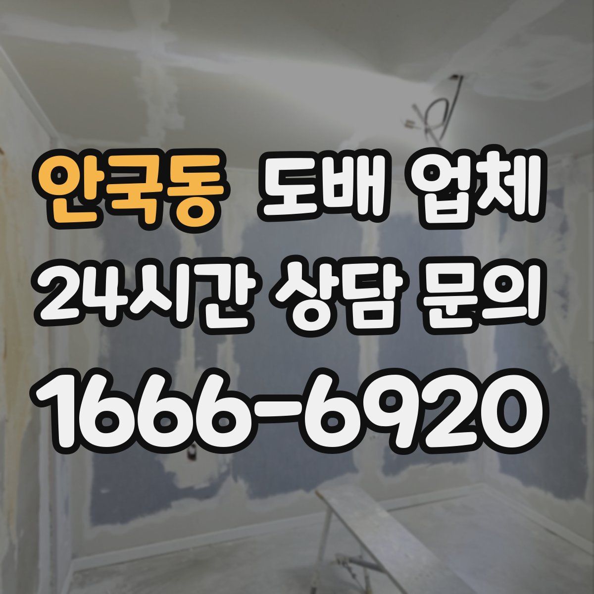 안국동 도배 업체