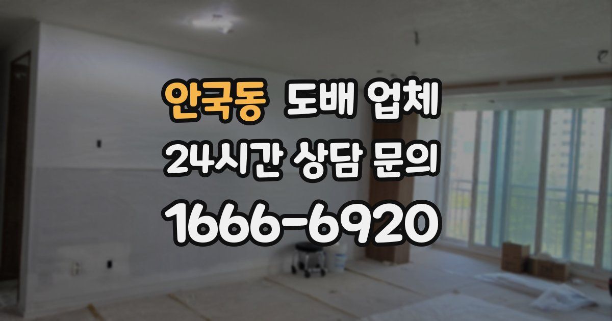 안국동 도배 업체