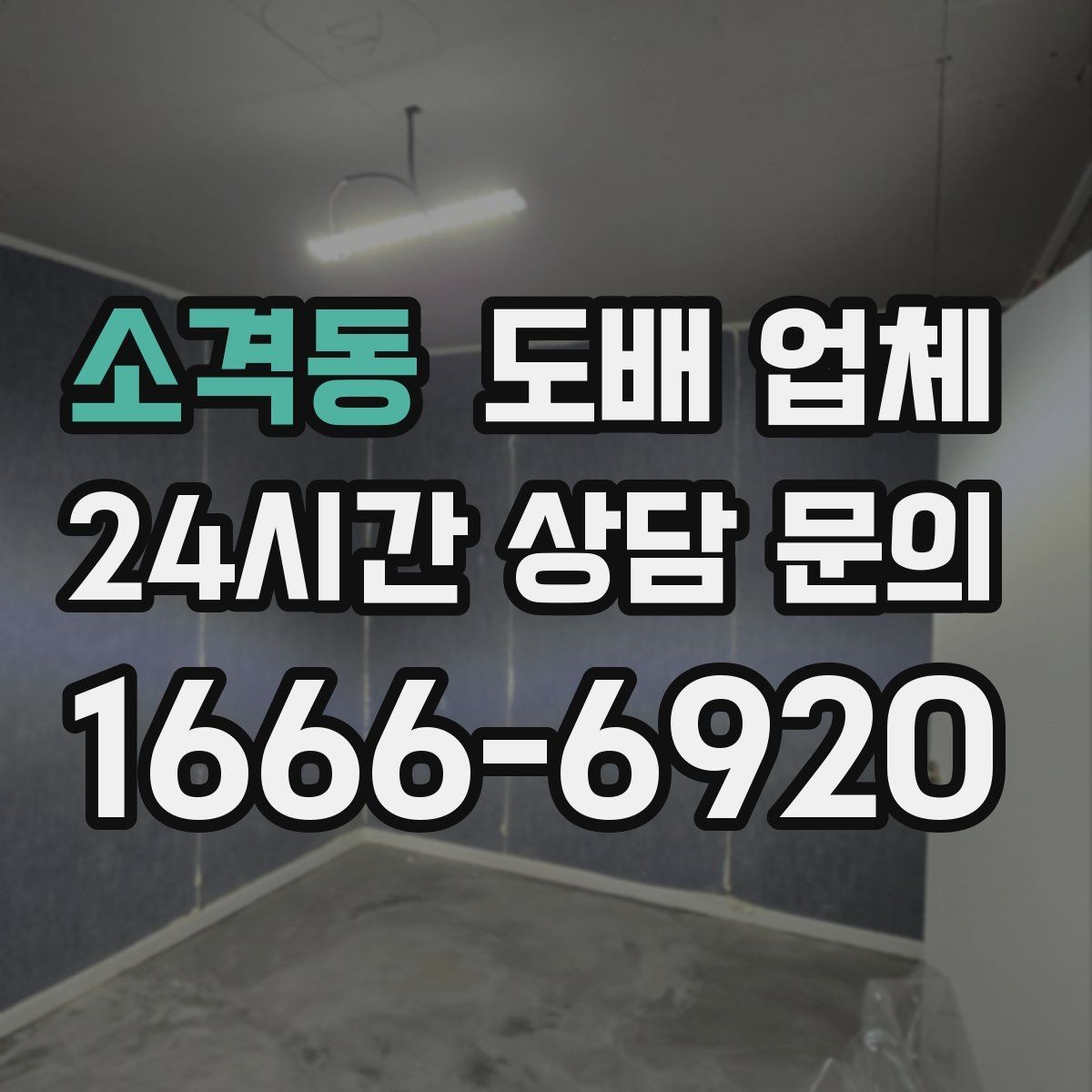 소격동 도배 업체 상담에서 자주 나오는 질문