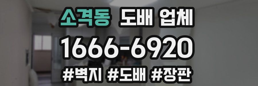 소격동 도배 업체