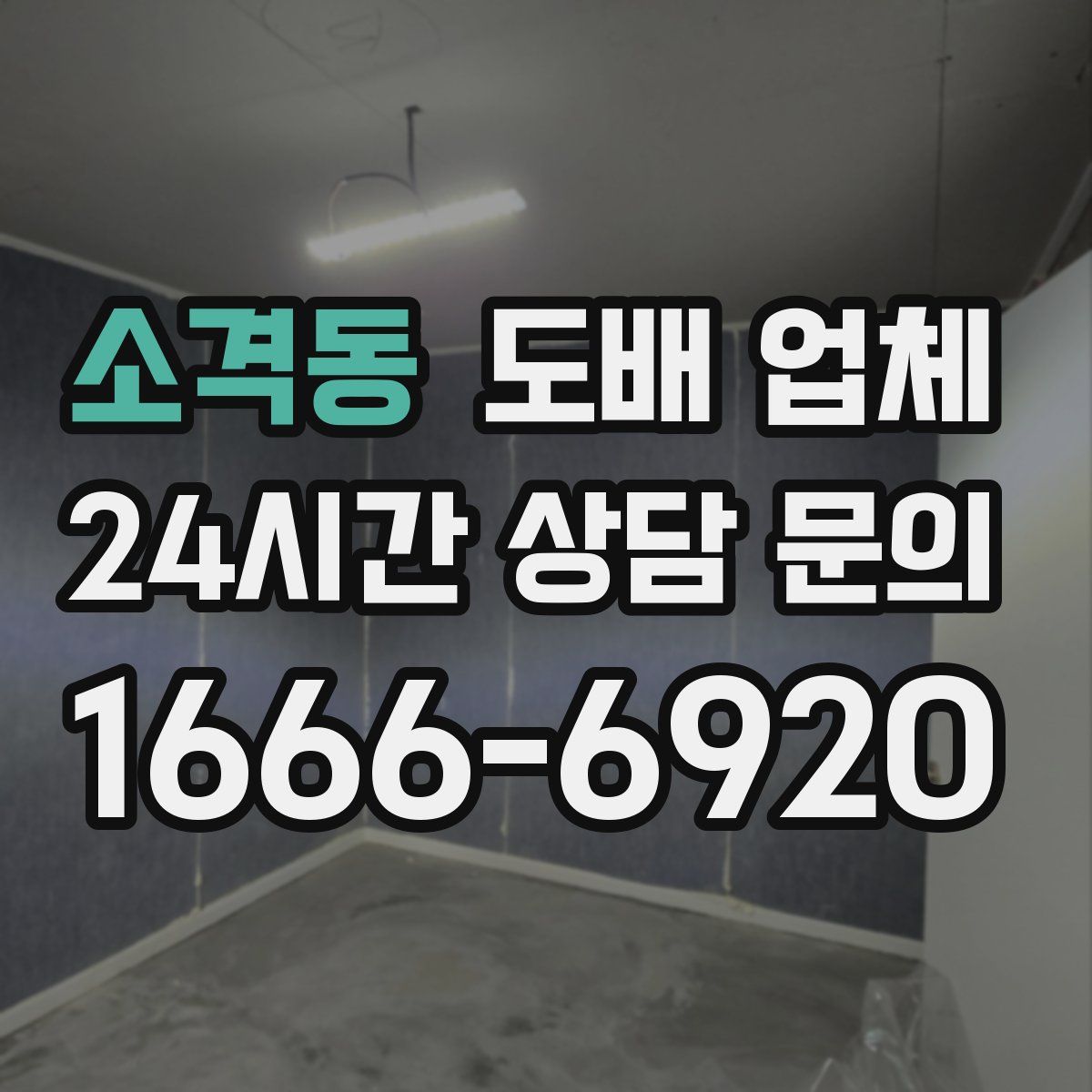 소격동 도배 업체