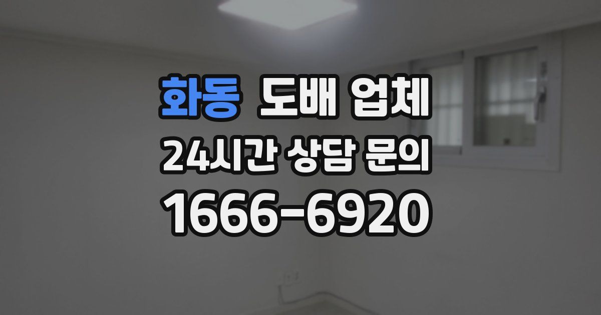 화동 도배 업체
