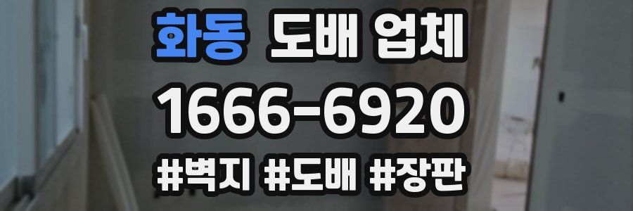 화동 도배 업체