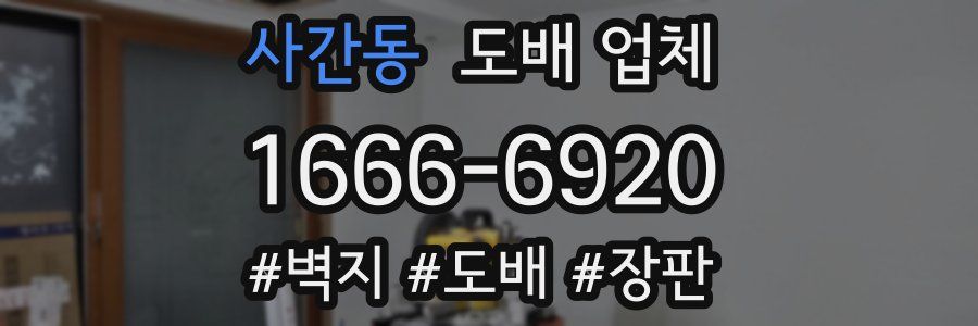사간동 도배 업체