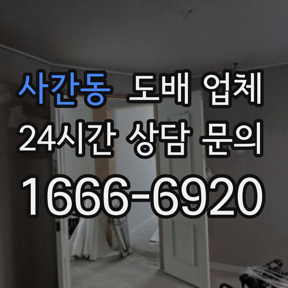 사간동 도배 업체