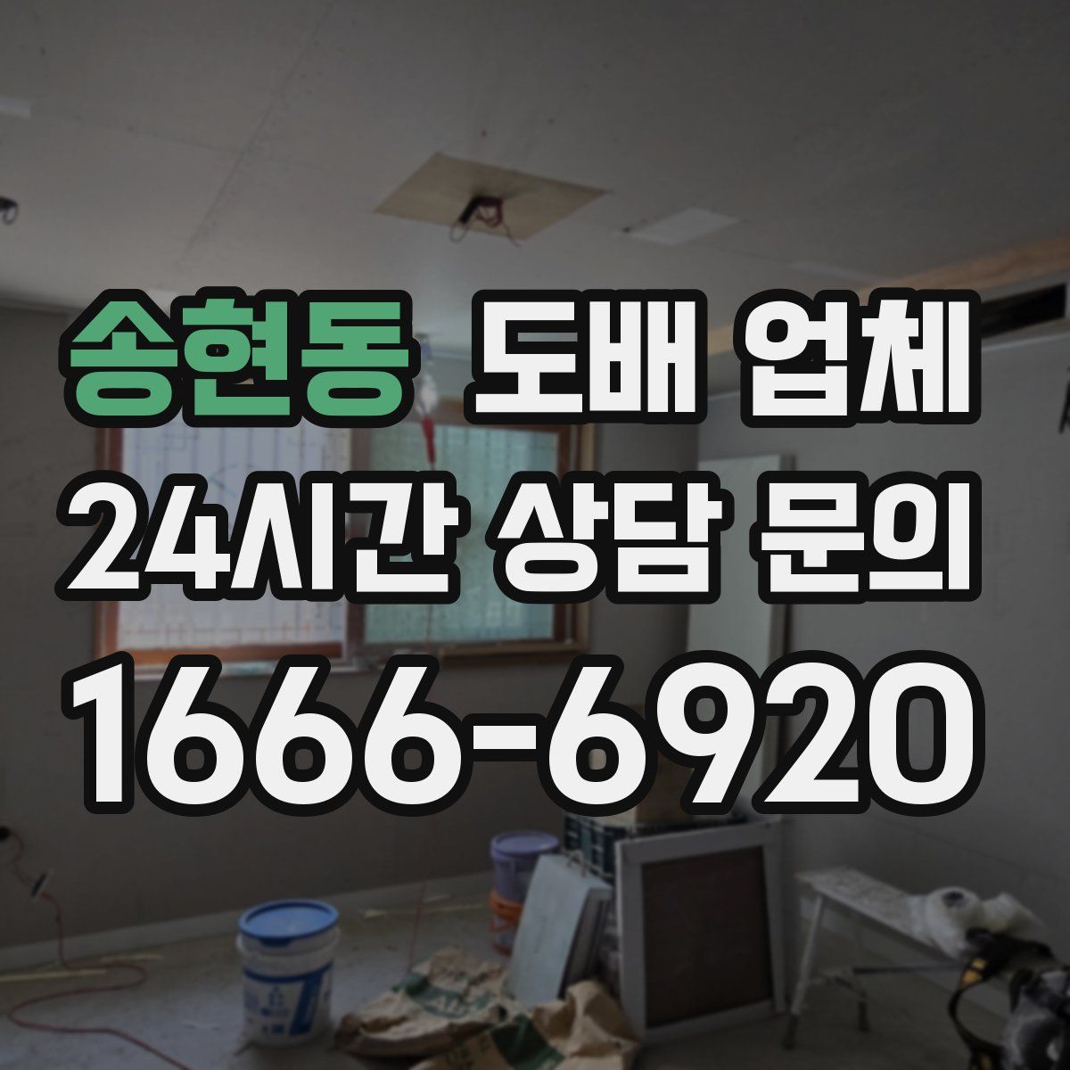 송현동 도배 업체