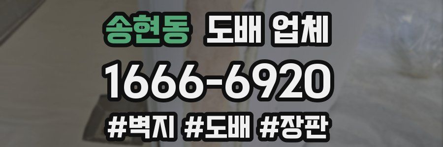 송현동 도배 업체