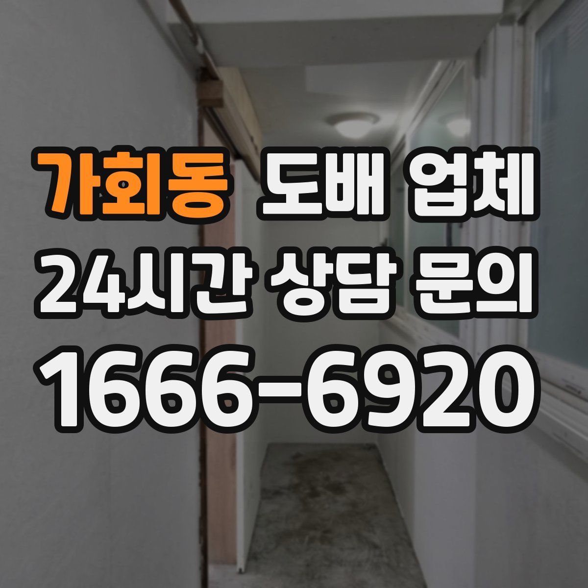 가회동 도배 업체
