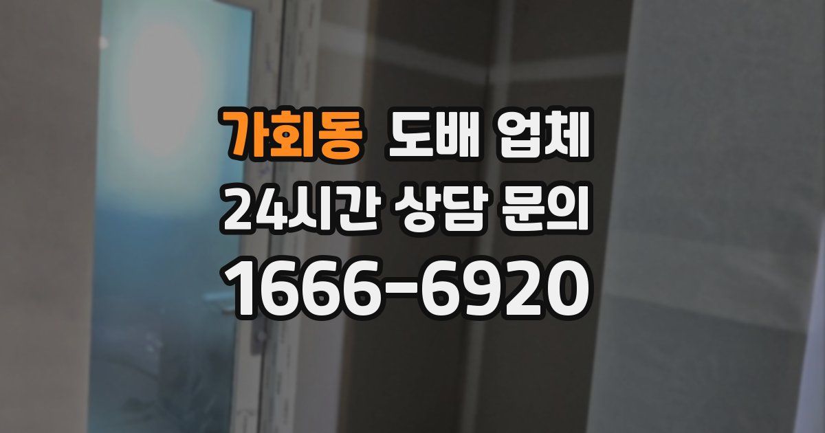가회동 도배 업체