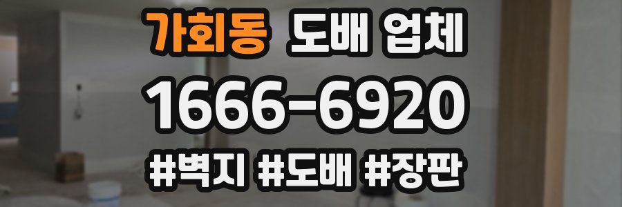 가회동 도배 업체