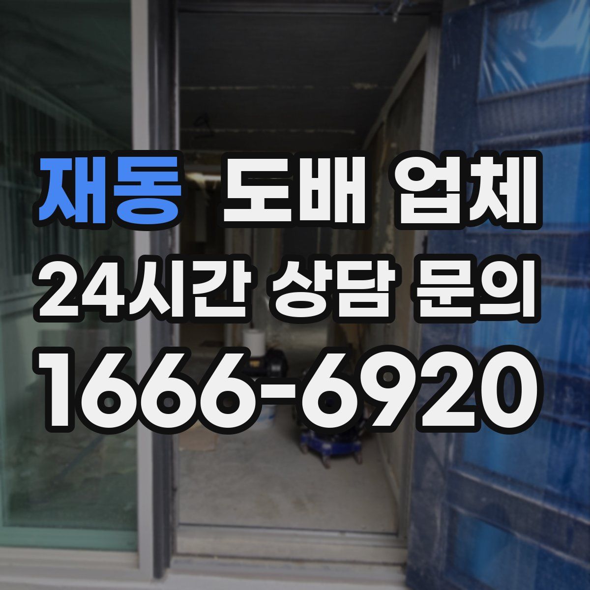 재동 도배 업체