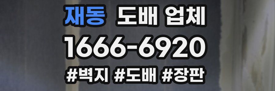 재동 도배 업체