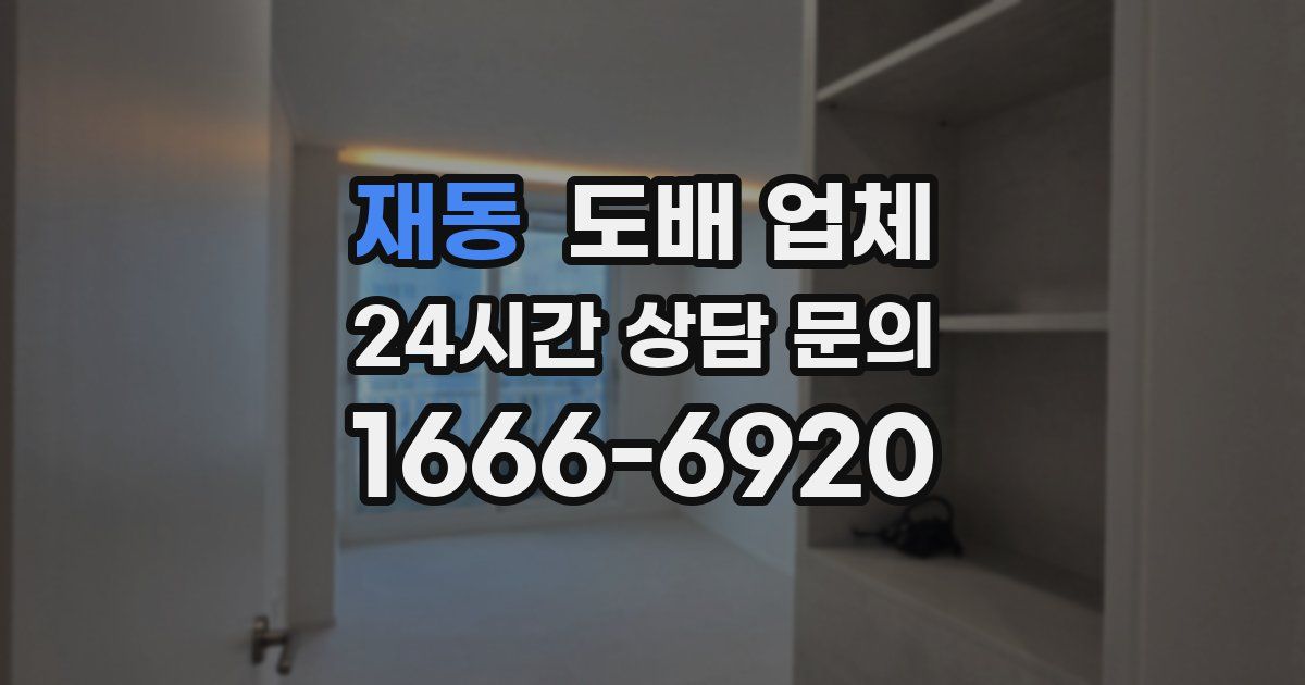 재동 도배 업체
