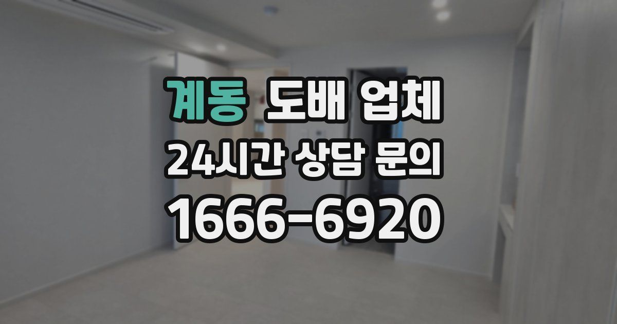 계동 도배 업체
