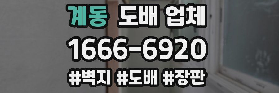 계동 도배 업체