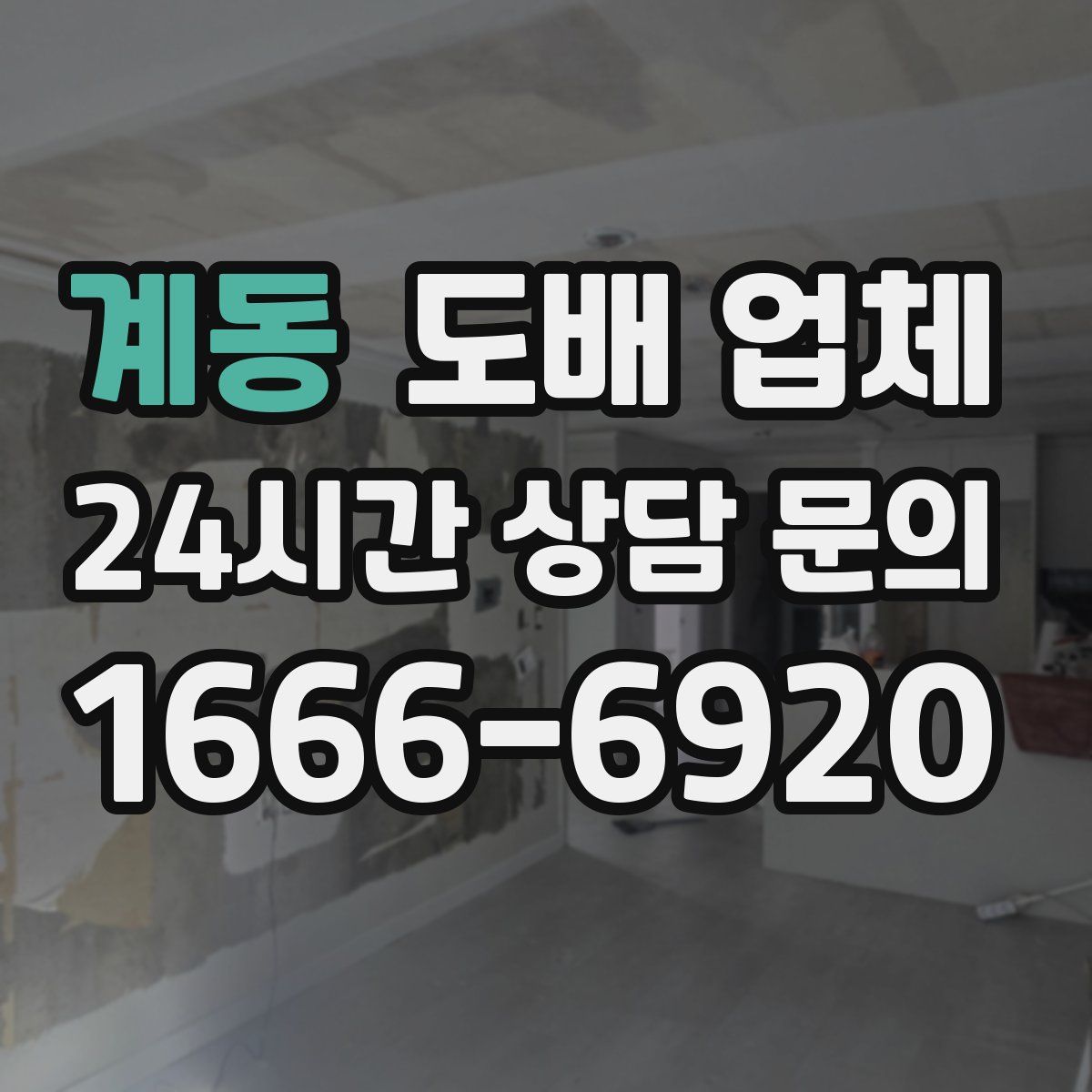 계동 도배 업체
