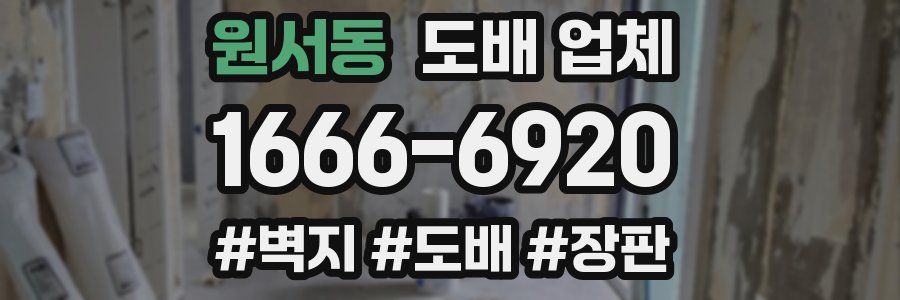 원서동 도배 업체
