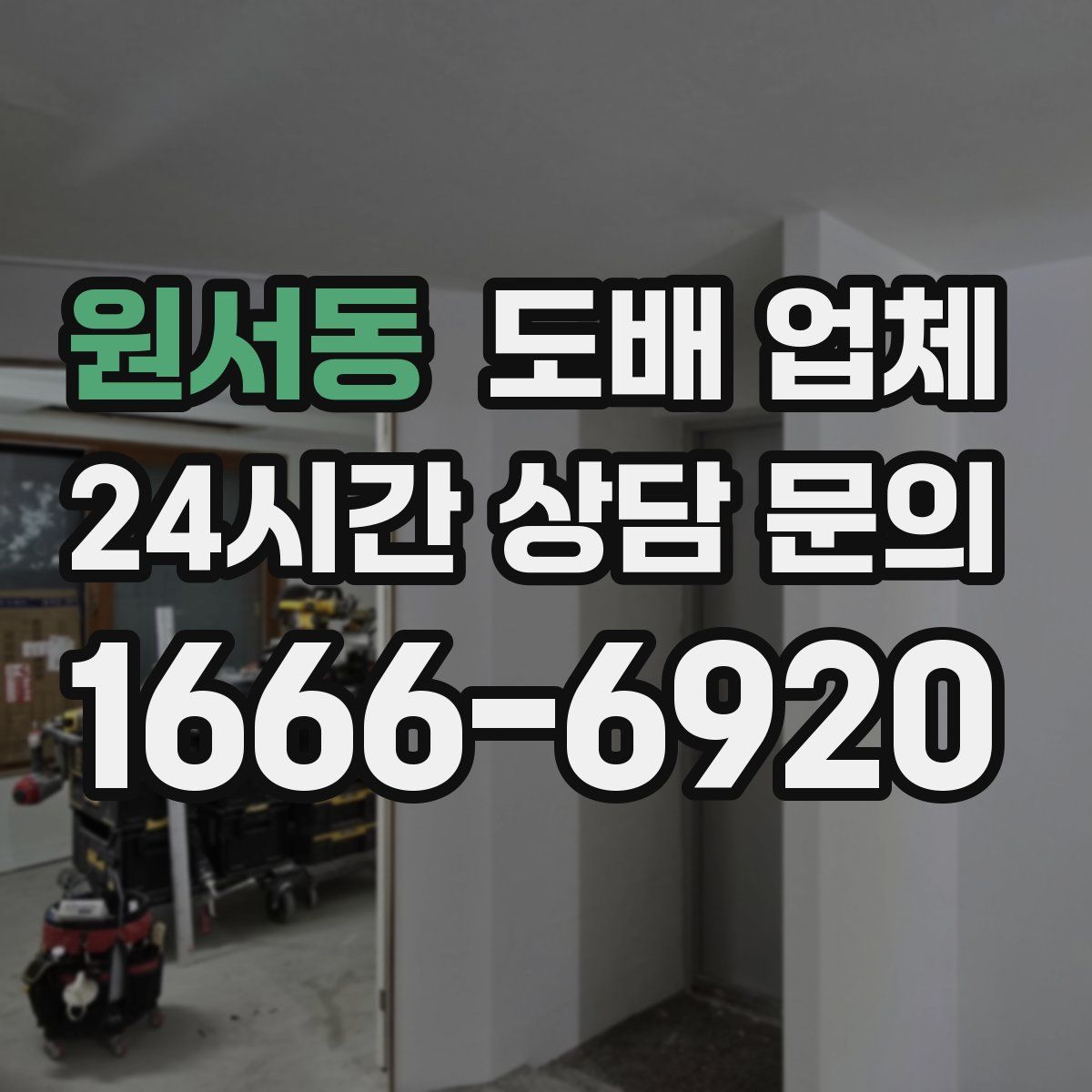 원서동 도배 업체