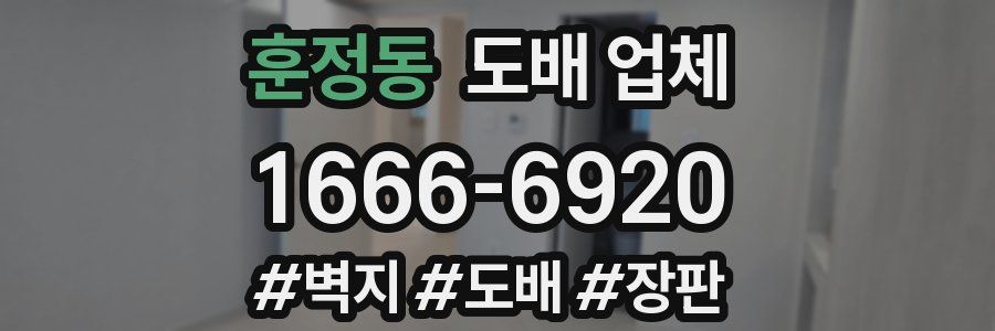 훈정동 도배 업체