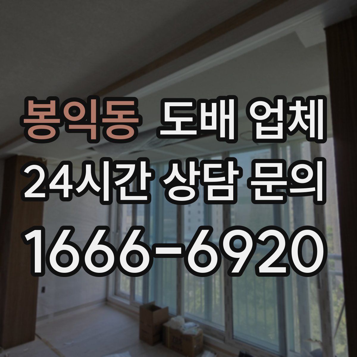 봉익동 도배 업체