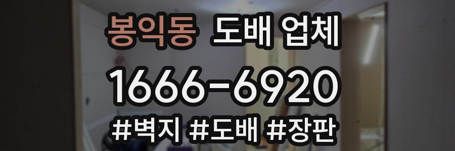 봉익동 도배 업체