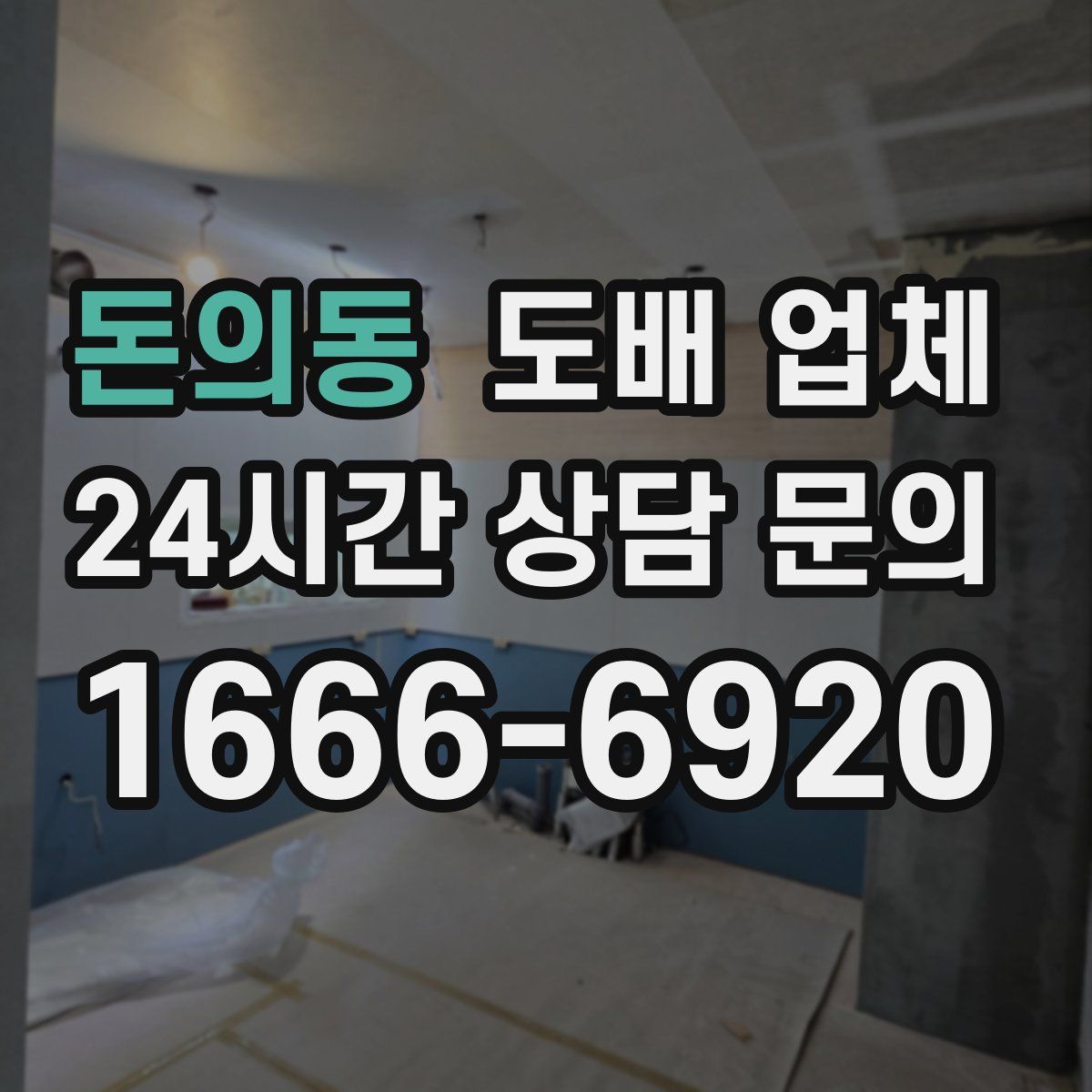 돈의동 도배 업체