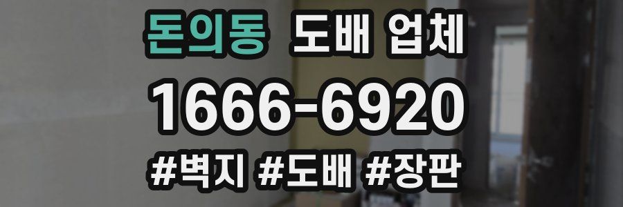 돈의동 도배 업체