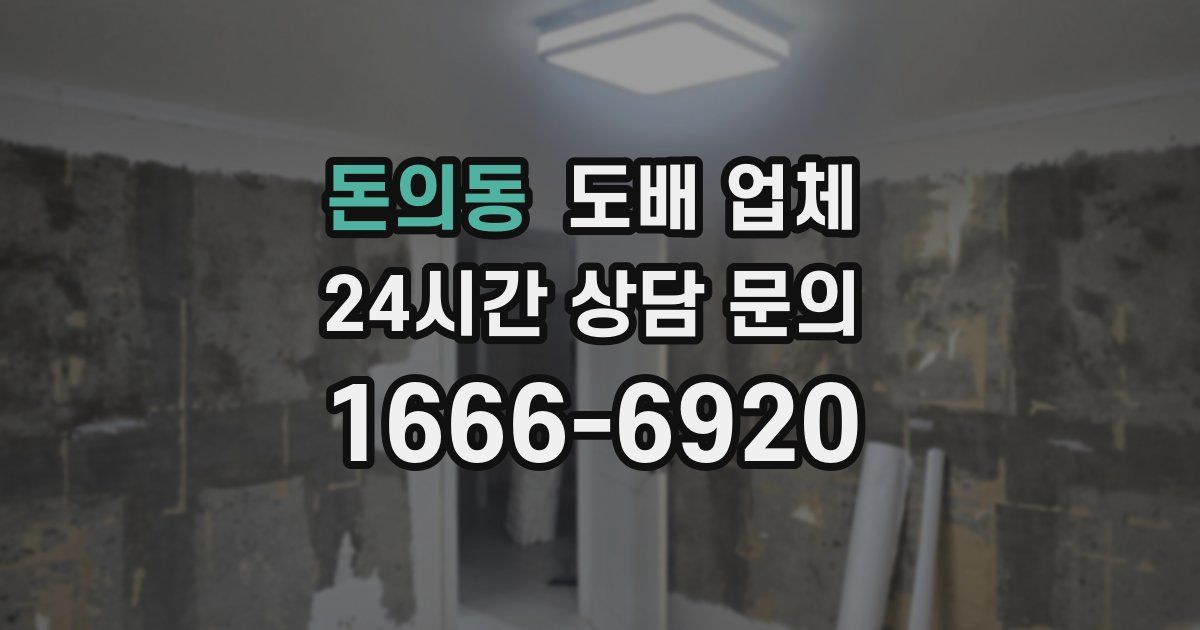 돈의동 도배 업체