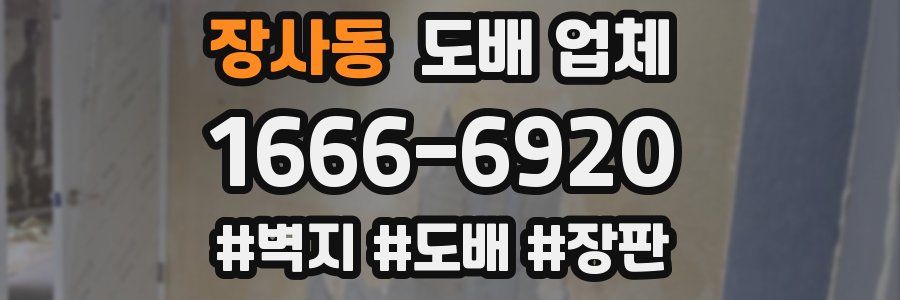 장사동 도배 업체
