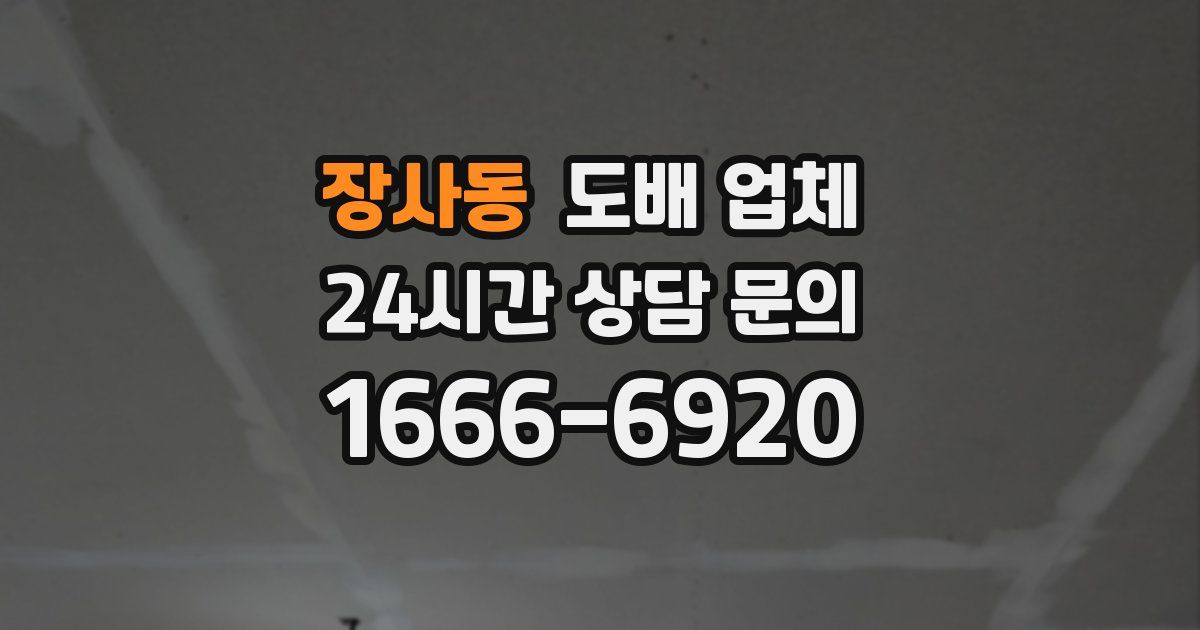장사동 도배 업체