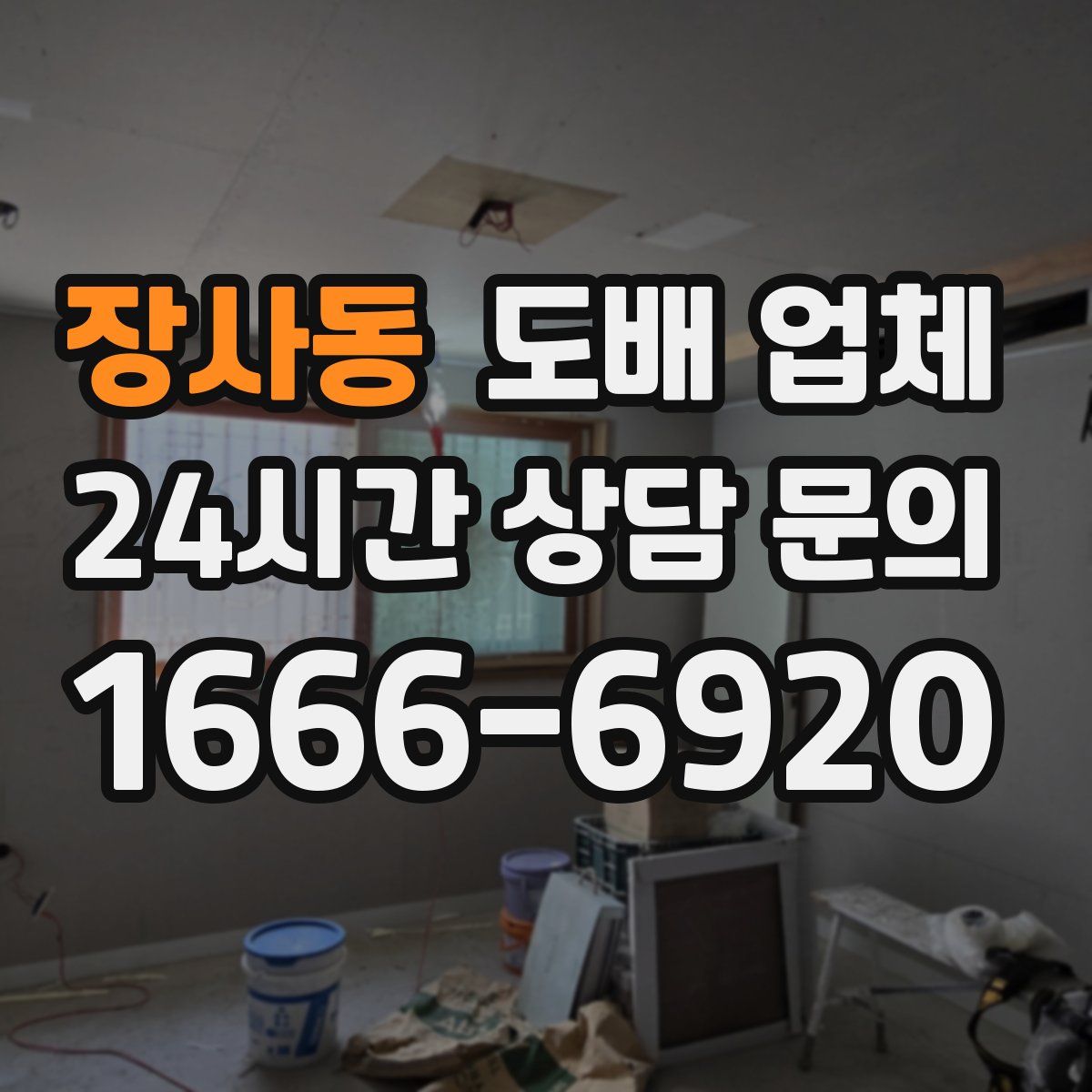 장사동 도배 업체
