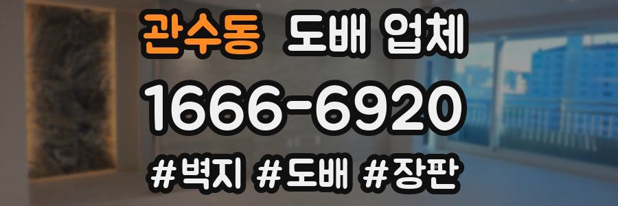 관수동 도배 업체