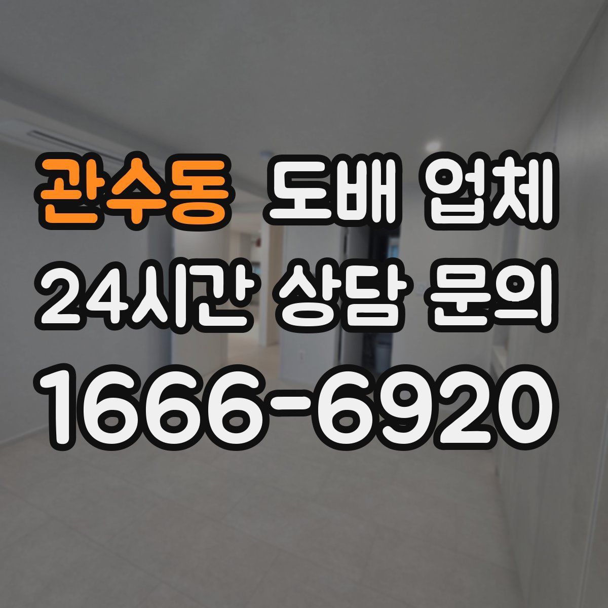 관수동 도배 업체