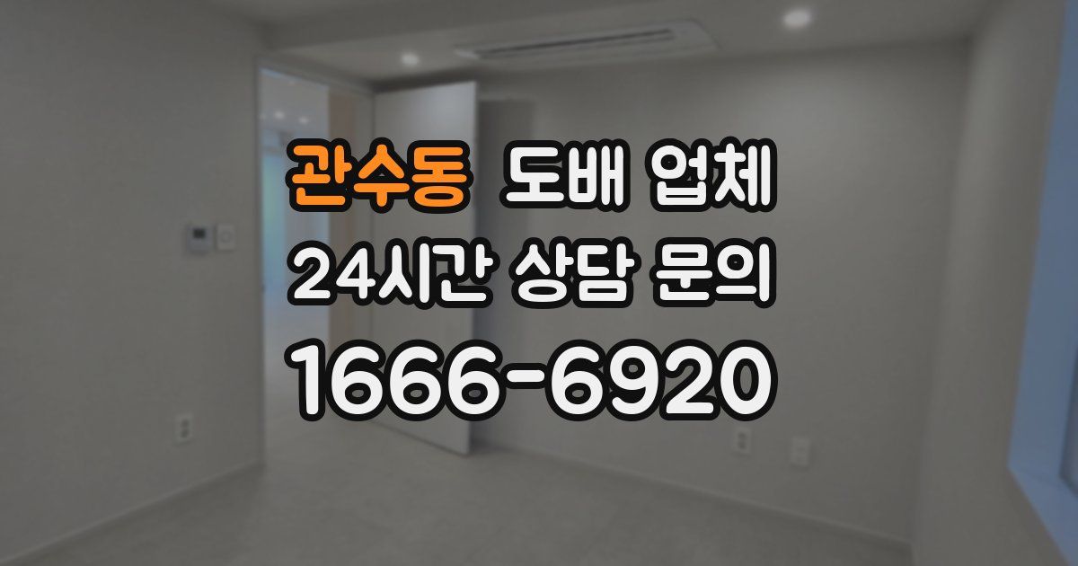 관수동 도배 업체