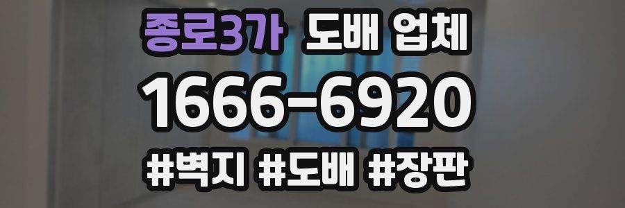 종로3가 도배 업체