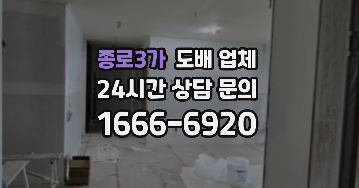 종로3가 도배 업체