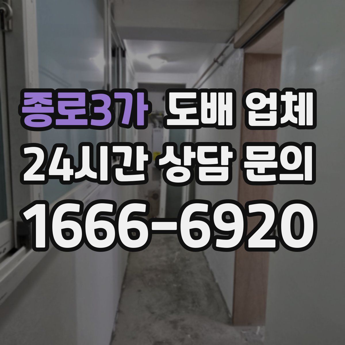 종로3가 도배 업체