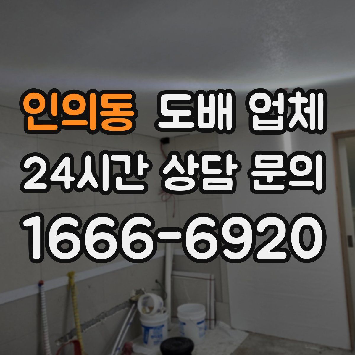 인의동 도배 업체