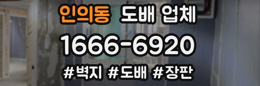 인의동 도배 업체