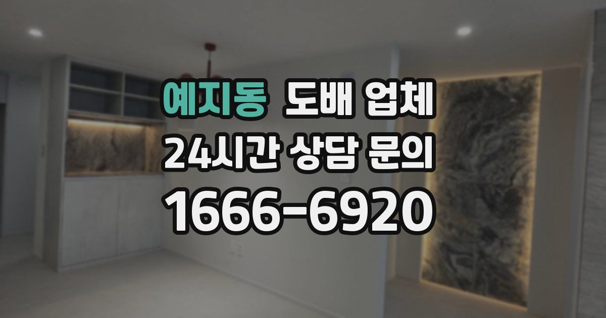 예지동 도배 업체