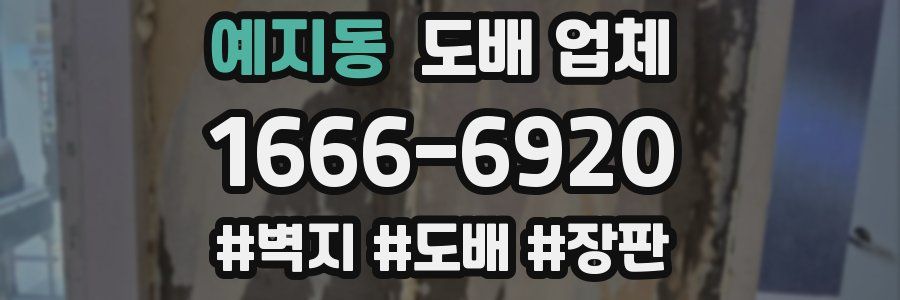 예지동 도배 업체