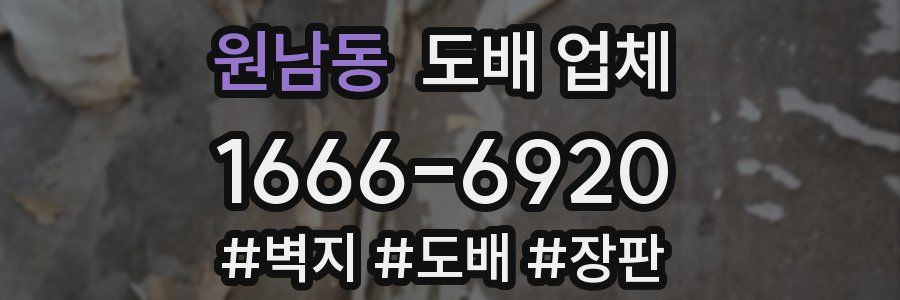 원남동 도배 업체