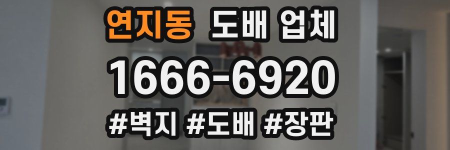 연지동 도배 업체