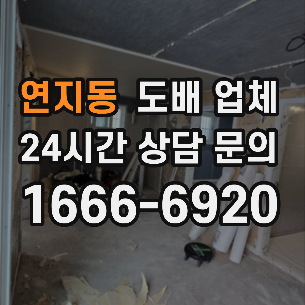 연지동 도배 업체