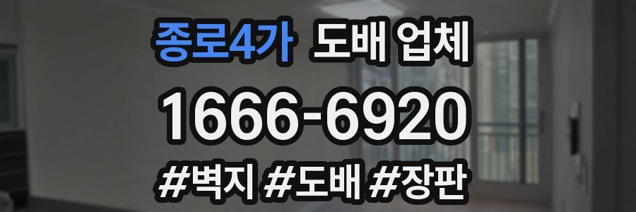 종로4가 도배 업체